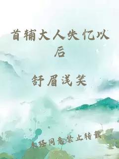 首辅大人失忆以后