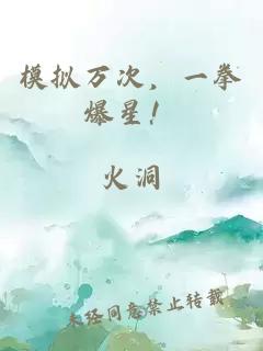 模拟万次，一拳爆星！