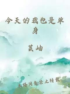 今天的我也是单身