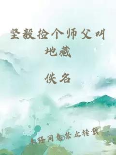 坚毅捡个师父叫地藏