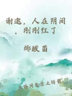 谢邀，人在阴间，刚刚红了