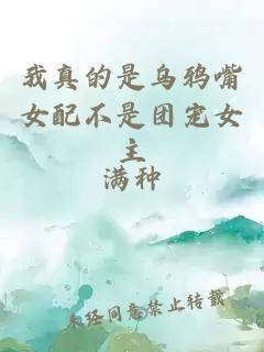 我真的是乌鸦嘴女配不是团宠女主